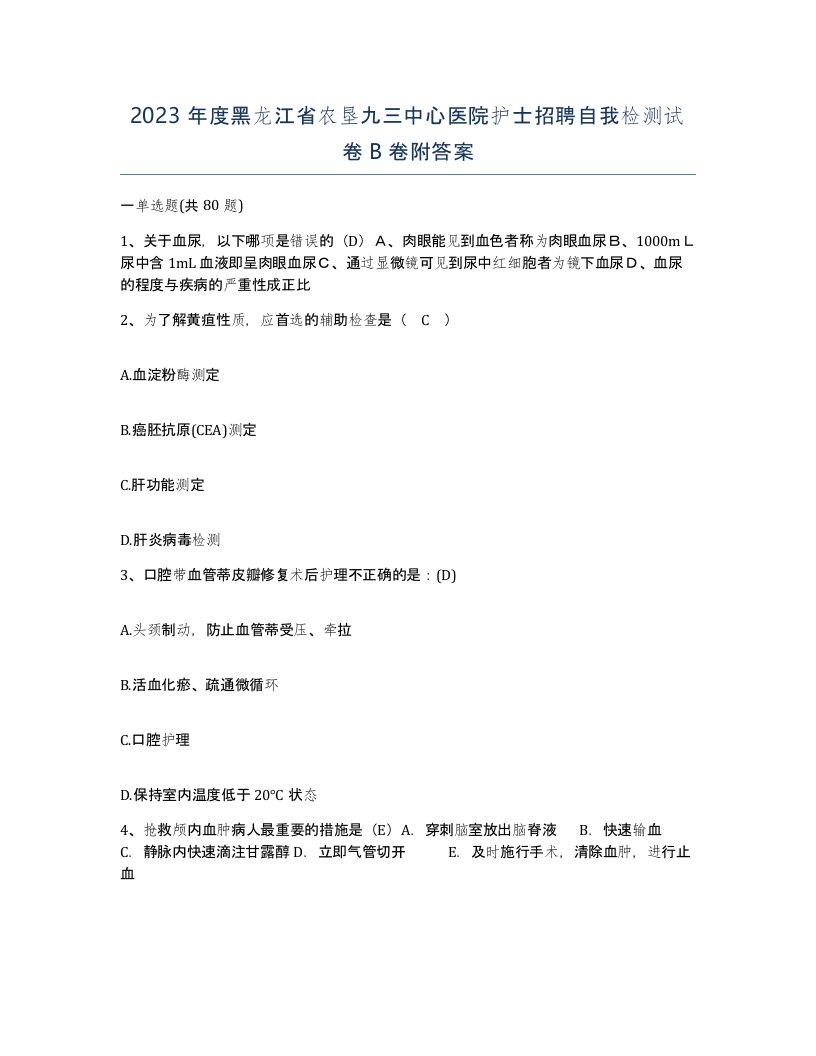 2023年度黑龙江省农垦九三中心医院护士招聘自我检测试卷B卷附答案