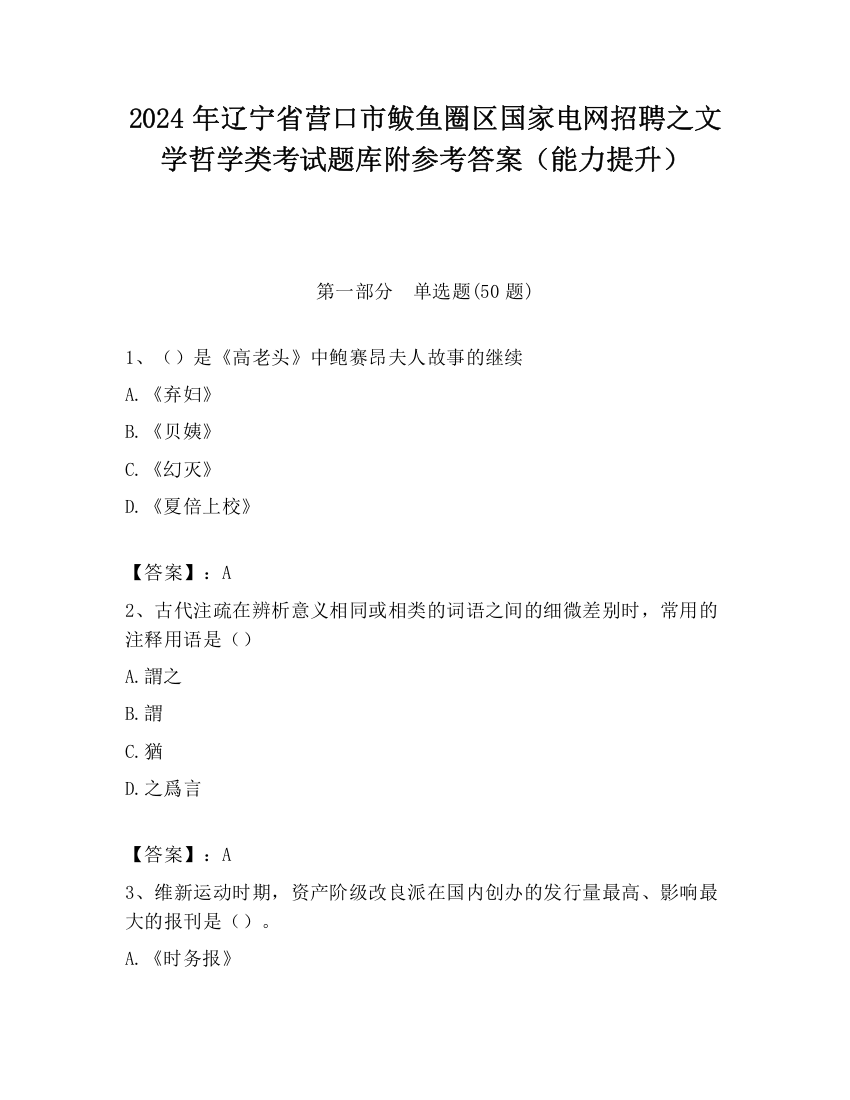 2024年辽宁省营口市鲅鱼圈区国家电网招聘之文学哲学类考试题库附参考答案（能力提升）