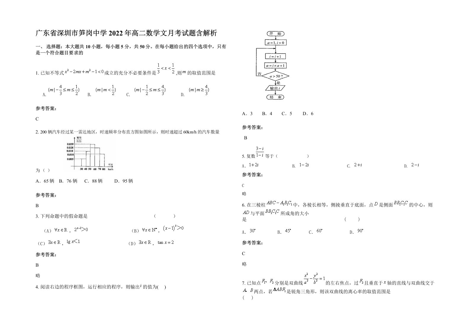 广东省深圳市笋岗中学2022年高二数学文月考试题含解析