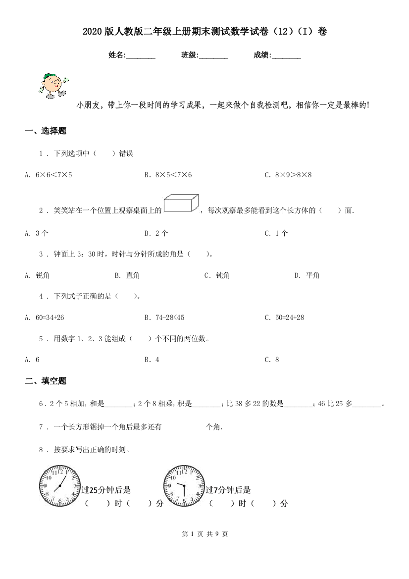 2020版人教版二年级上册期末测试数学试卷12I卷