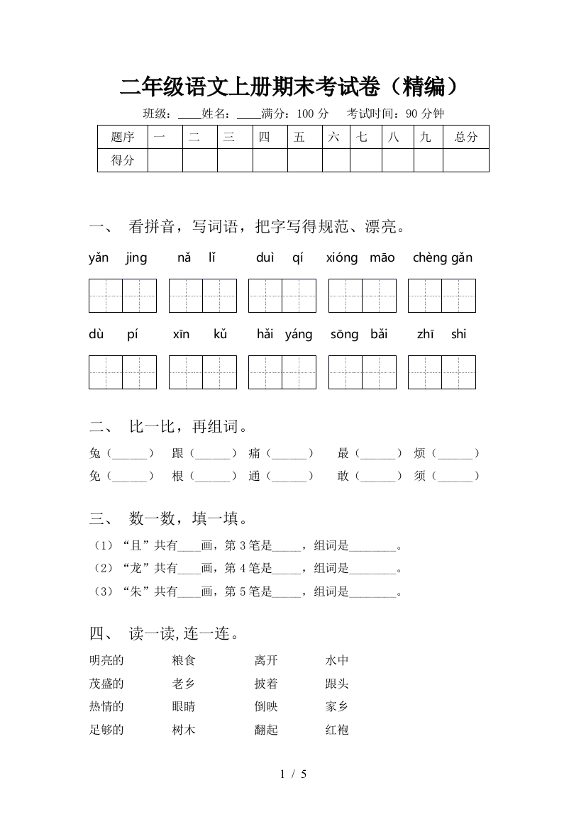 二年级语文上册期末考试卷(精编)