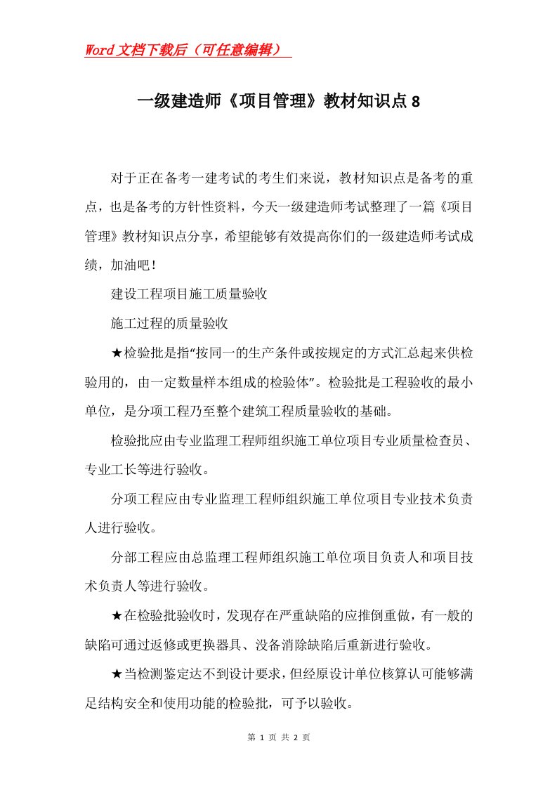 一级建造师项目管理教材知识点8