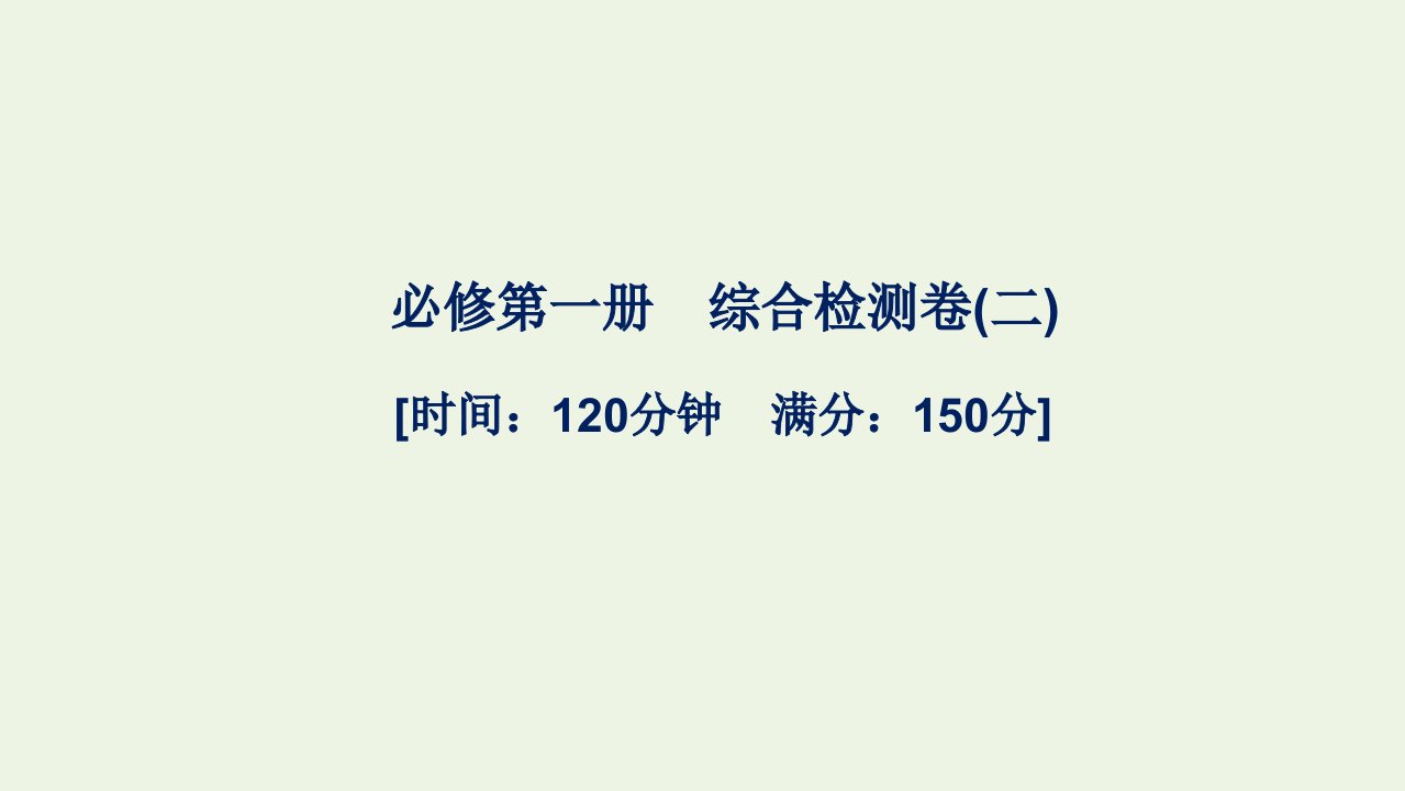 2021_2022学年新教材高中英语综合检测卷二课件新人教版必修第一册