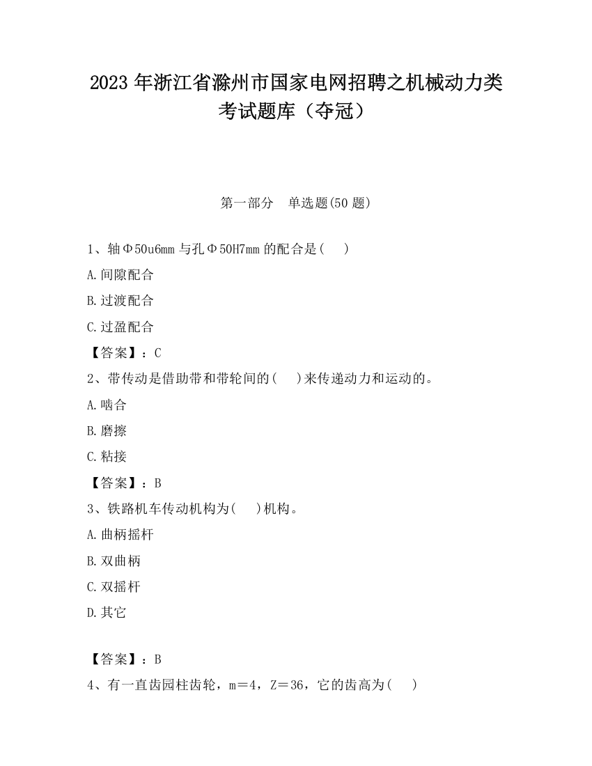 2023年浙江省滁州市国家电网招聘之机械动力类考试题库（夺冠）