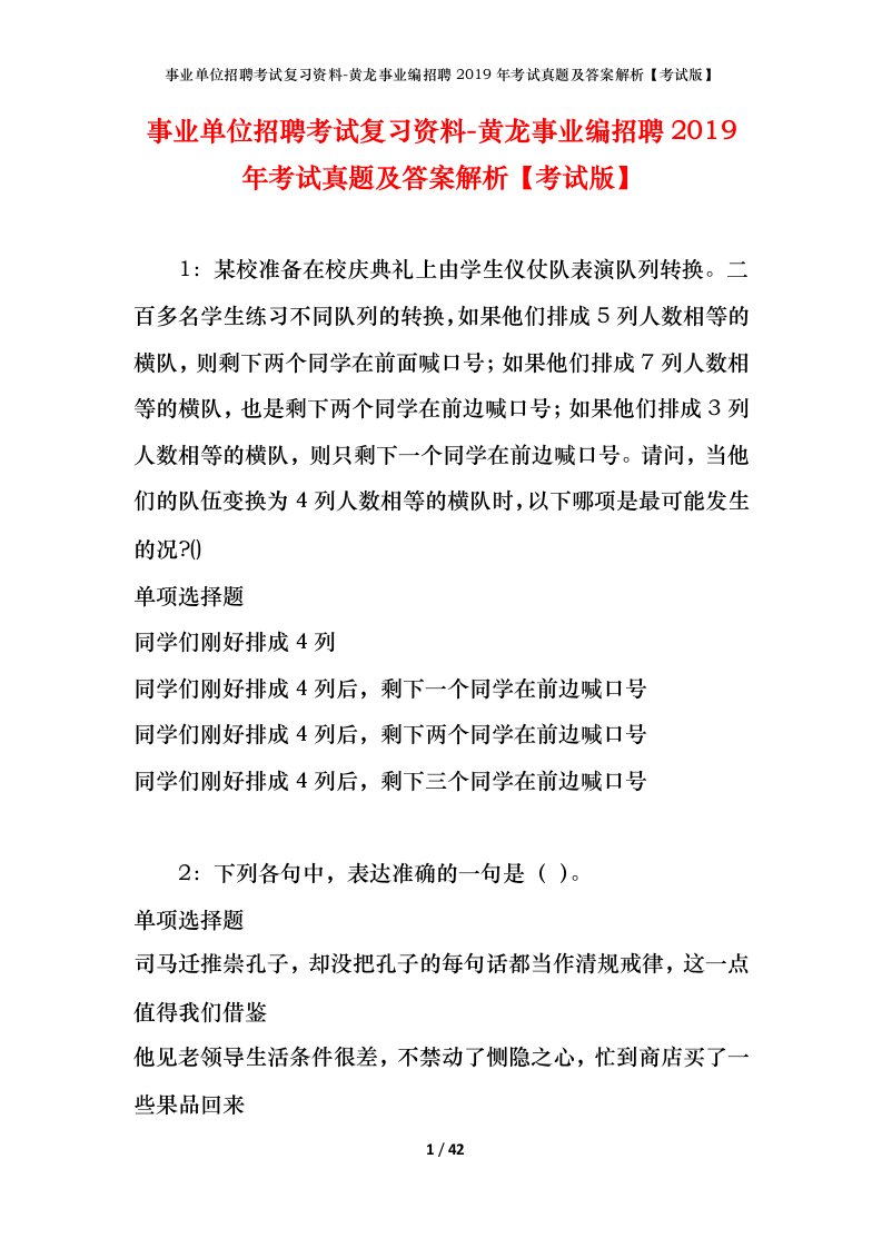 事业单位招聘考试复习资料-黄龙事业编招聘2019年考试真题及答案解析考试版