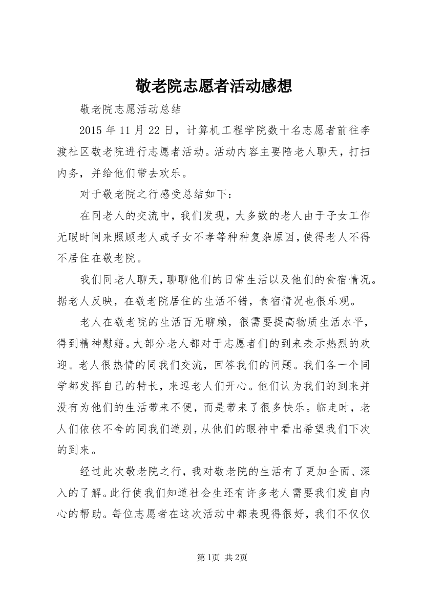 敬老院志愿者活动感想