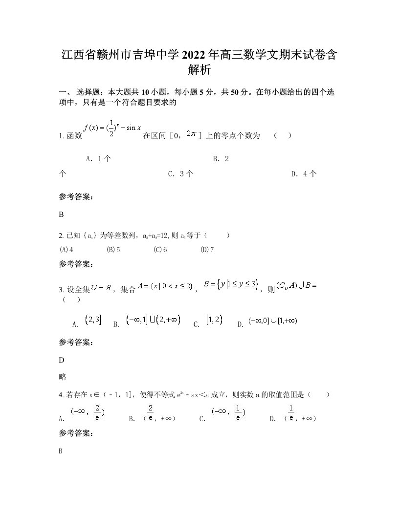 江西省赣州市吉埠中学2022年高三数学文期末试卷含解析