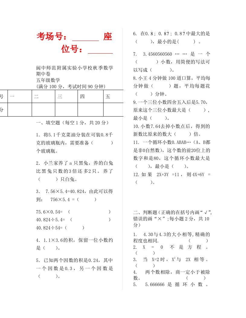 阆中师范附属实验小学校秋季五年级数学期中卷