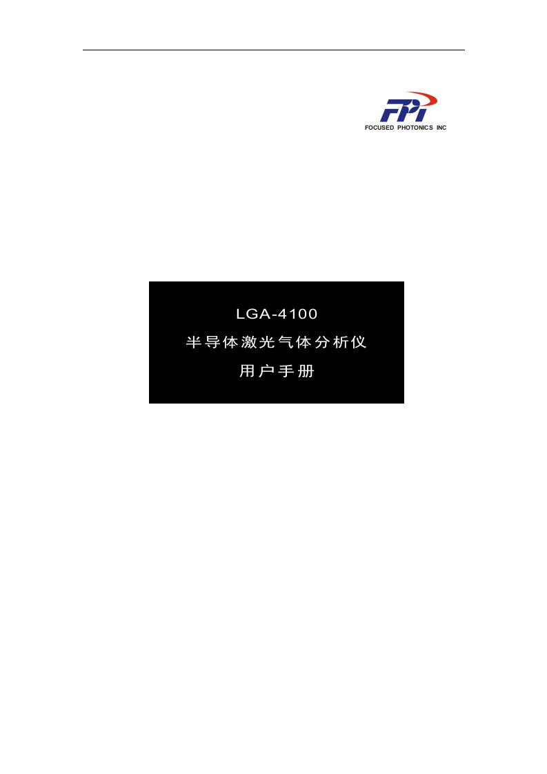 lga-4100半导体激光气体分析仪用户手册