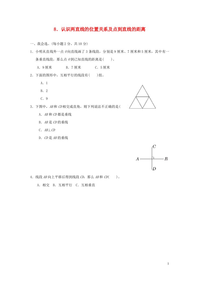 2021四年级数学上册5平行四边形和梯形认识两直线的位置关系及点到直线的距离习题新人教版