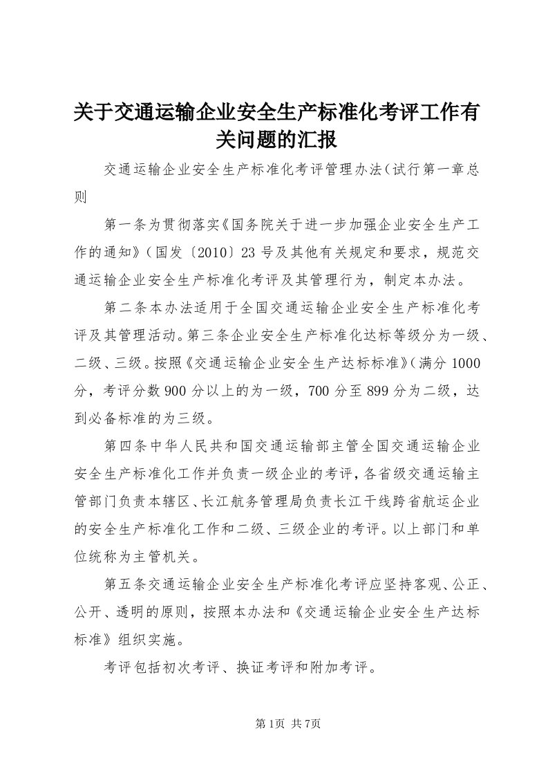 3关于交通运输企业安全生产标准化考评工作有关问题的汇报_