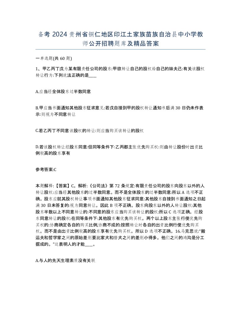 备考2024贵州省铜仁地区印江土家族苗族自治县中小学教师公开招聘题库及答案