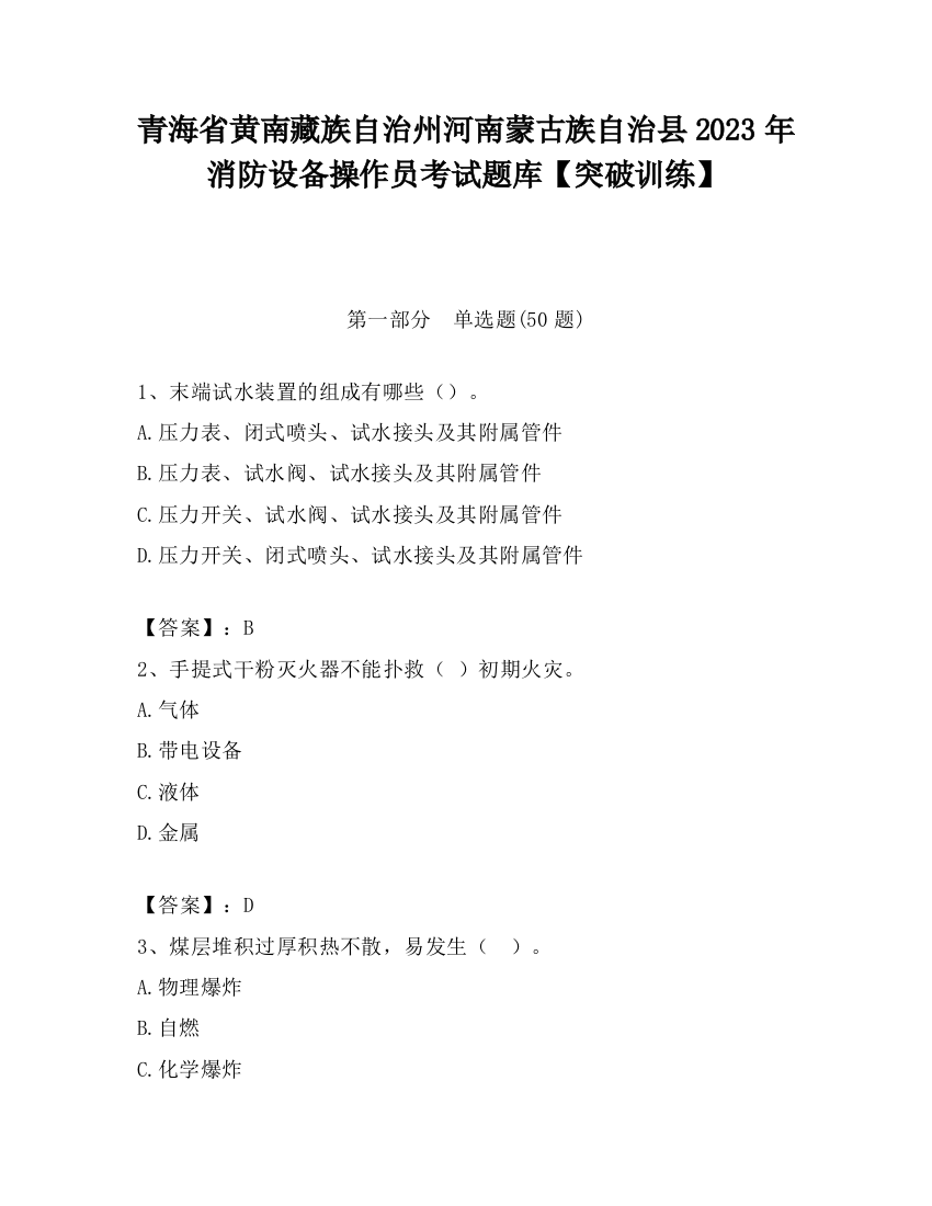 青海省黄南藏族自治州河南蒙古族自治县2023年消防设备操作员考试题库【突破训练】