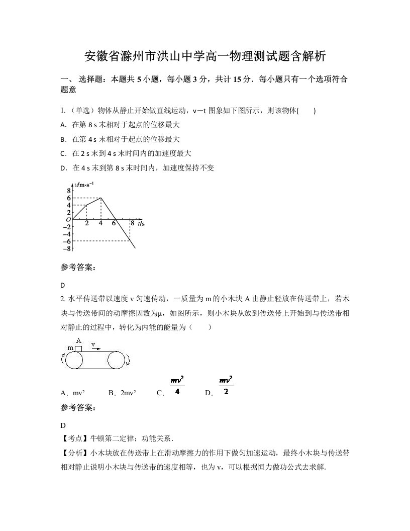 安徽省滁州市洪山中学高一物理测试题含解析