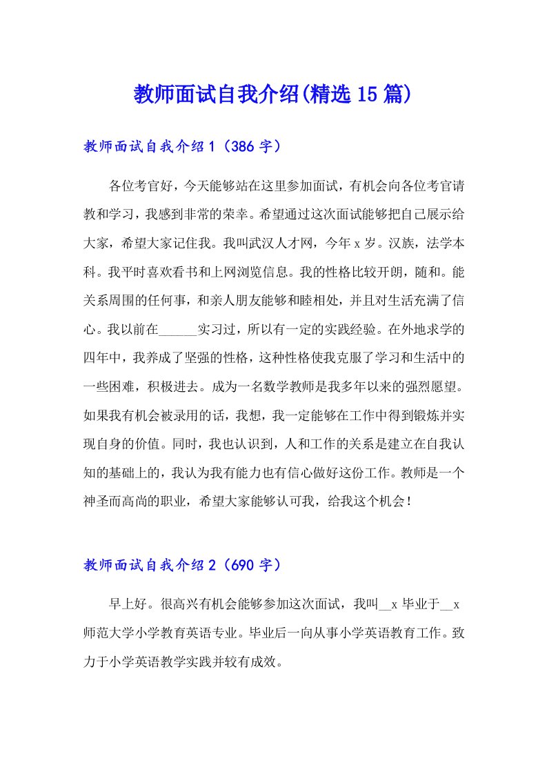 教师面试自我介绍(精选15篇)