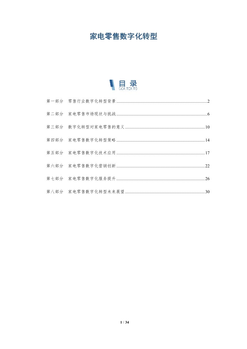 家电零售数字化转型