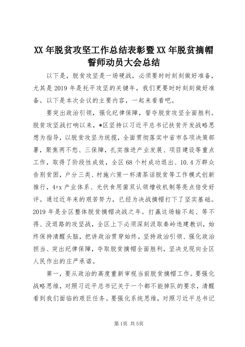 4某年脱贫攻坚工作总结表彰暨某年脱贫摘帽誓师动员大会总结