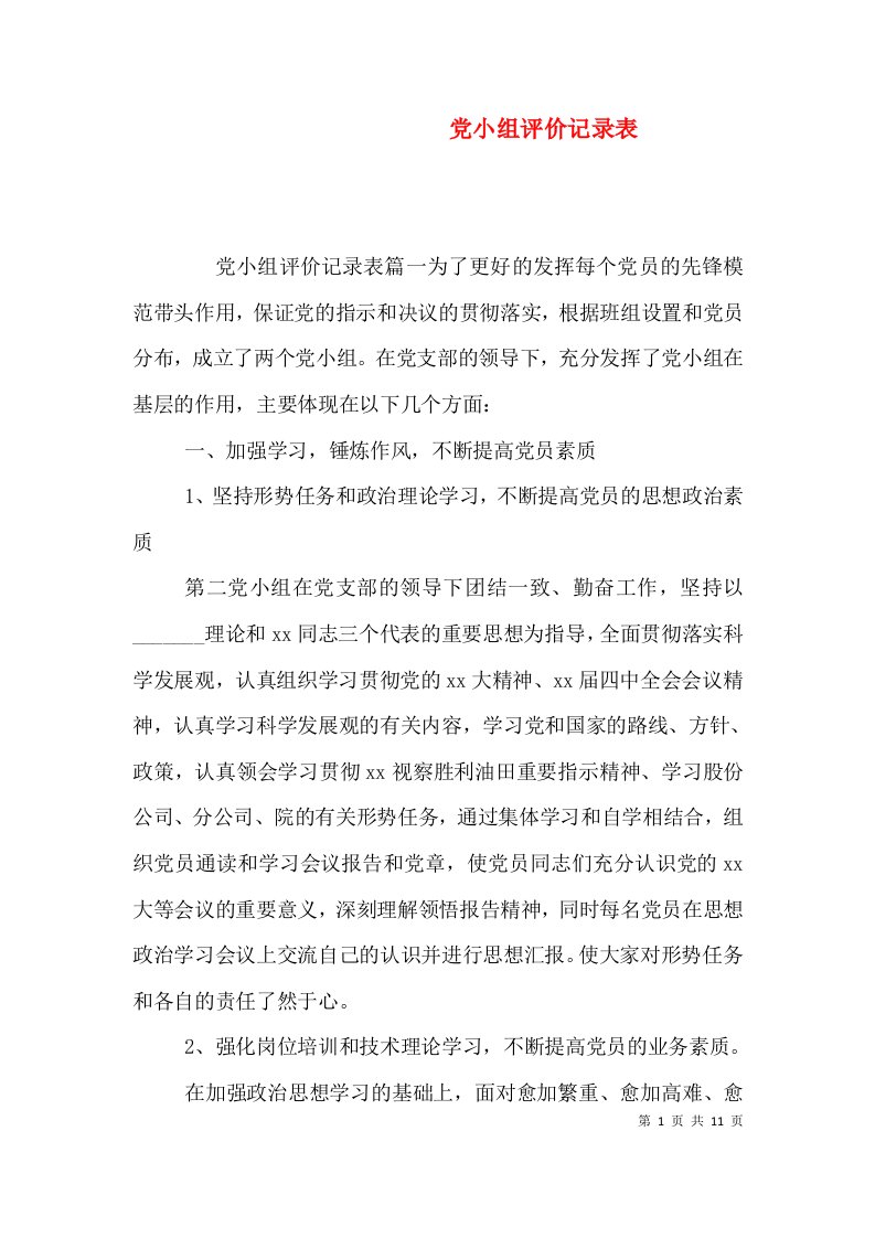 党小组评价记录表（一）