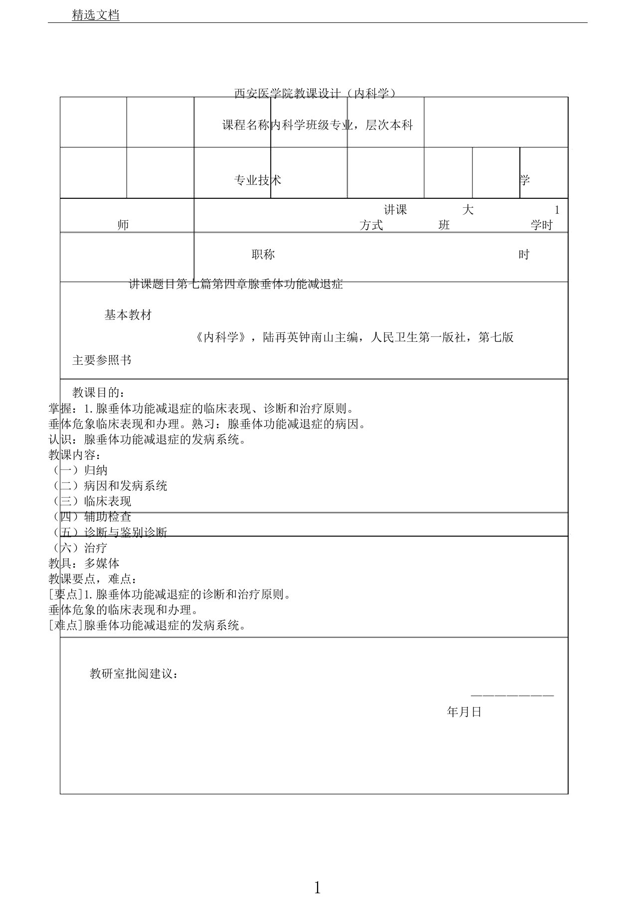 腺垂体功能减退教案