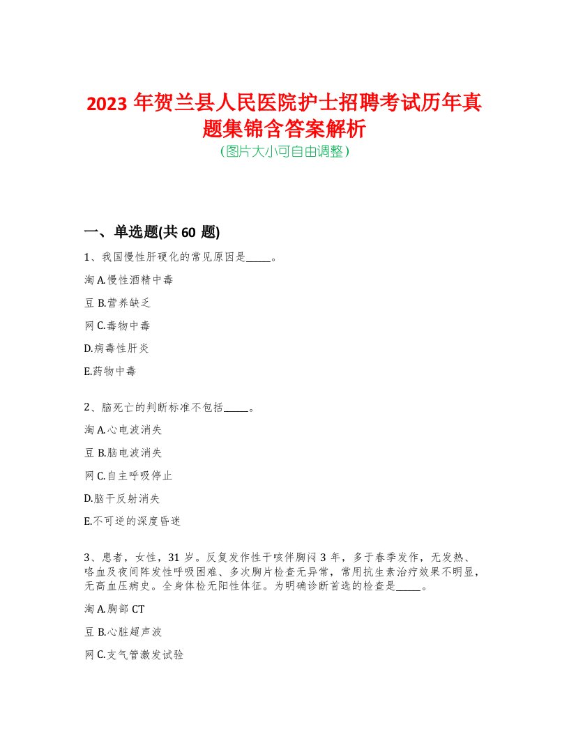 2023年贺兰县人民医院护士招聘考试历年真题集锦含答案解析