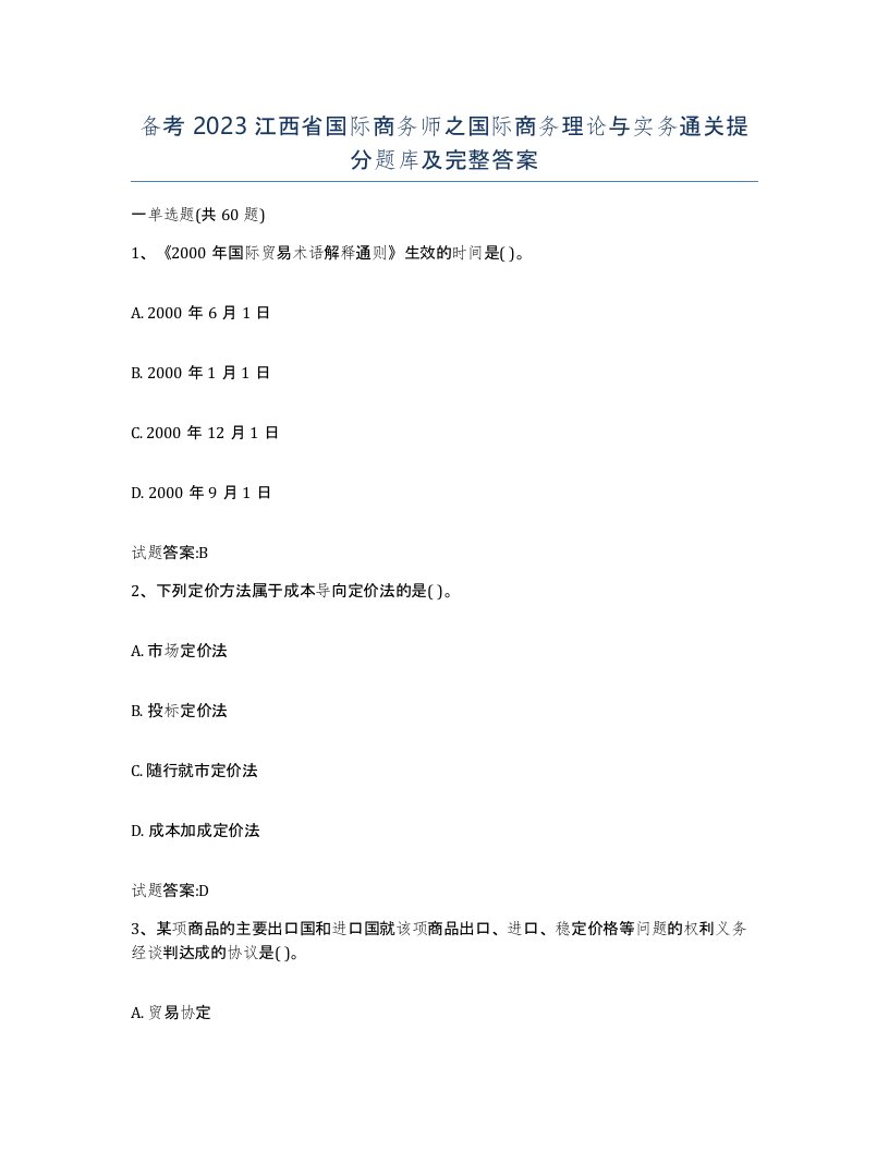 备考2023江西省国际商务师之国际商务理论与实务通关提分题库及完整答案