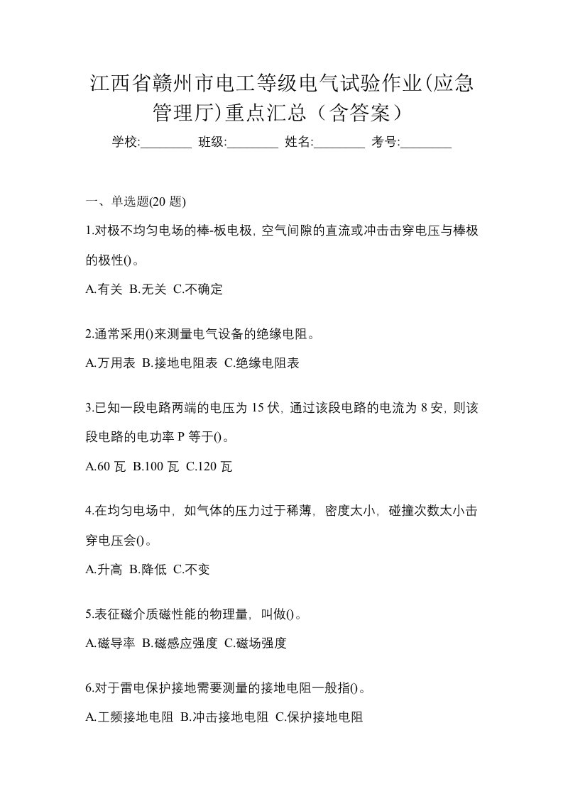 江西省赣州市电工等级电气试验作业应急管理厅重点汇总含答案