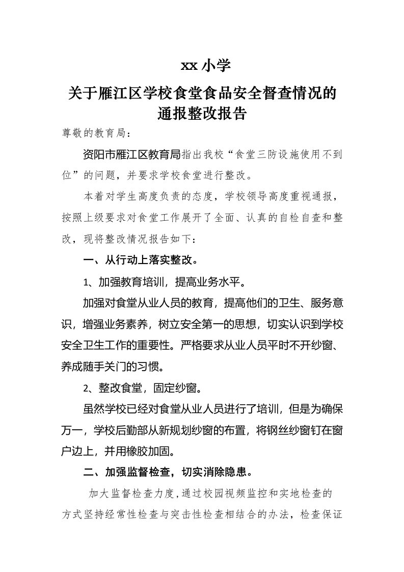 学校食堂整改报告