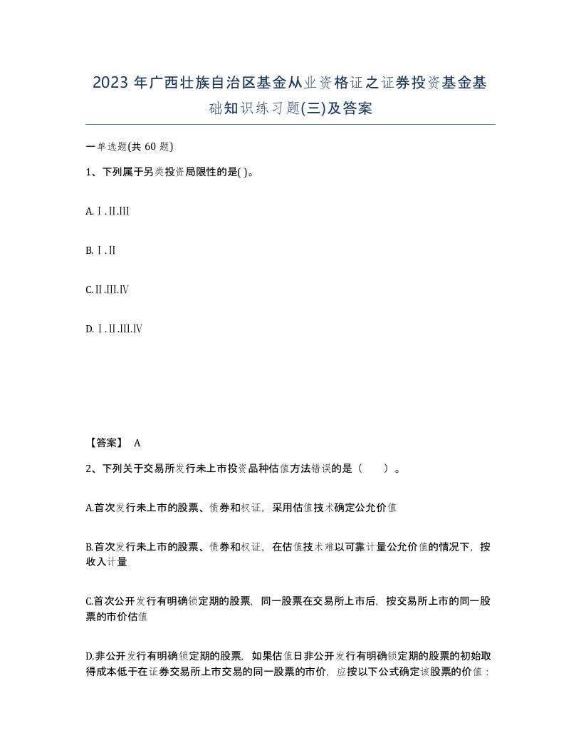 2023年广西壮族自治区基金从业资格证之证券投资基金基础知识练习题三及答案