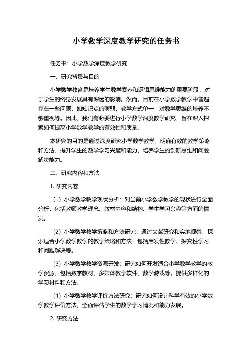 小学数学深度教学研究的任务书