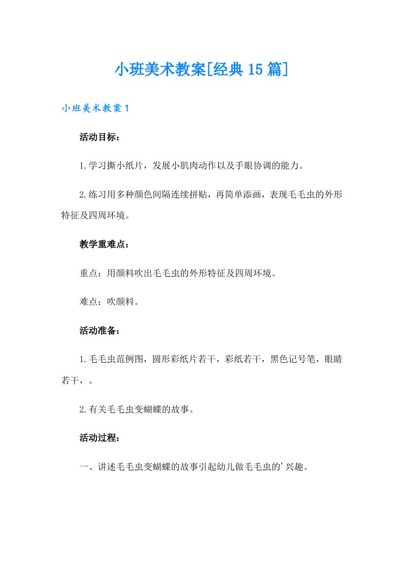 小班美术教案[经典15篇]