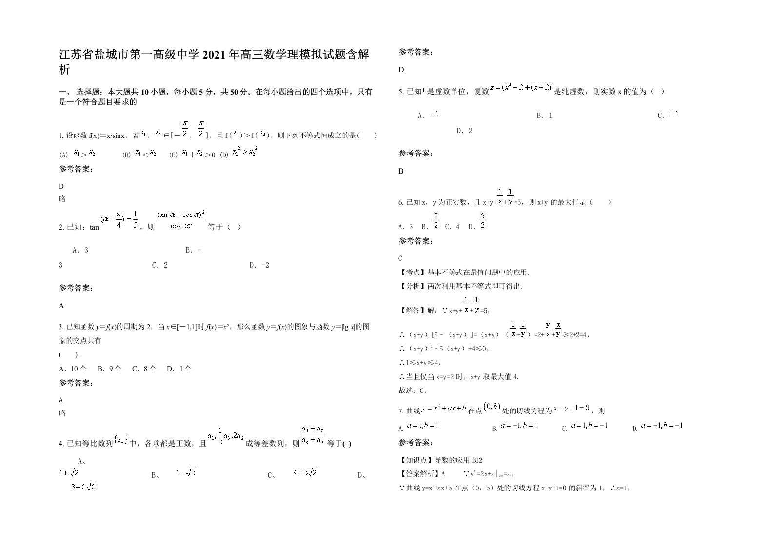 江苏省盐城市第一高级中学2021年高三数学理模拟试题含解析