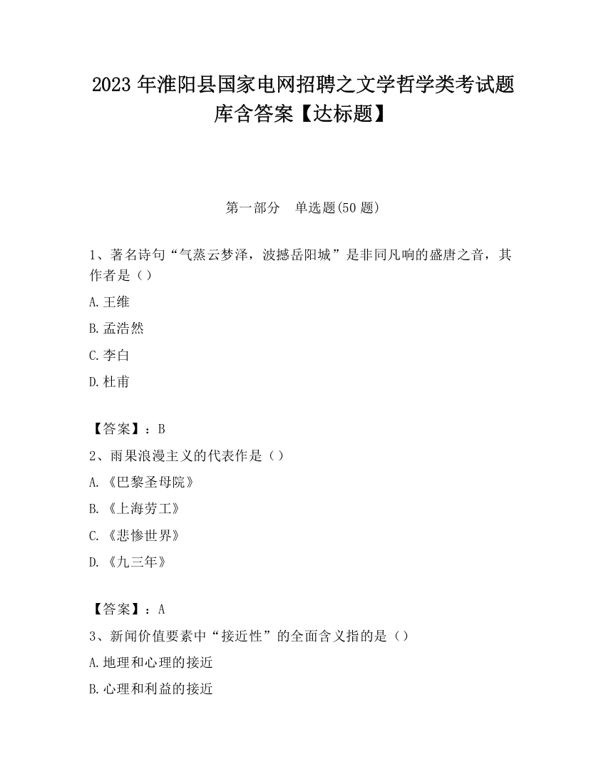 2023年淮阳县国家电网招聘之文学哲学类考试题库含答案【达标题】