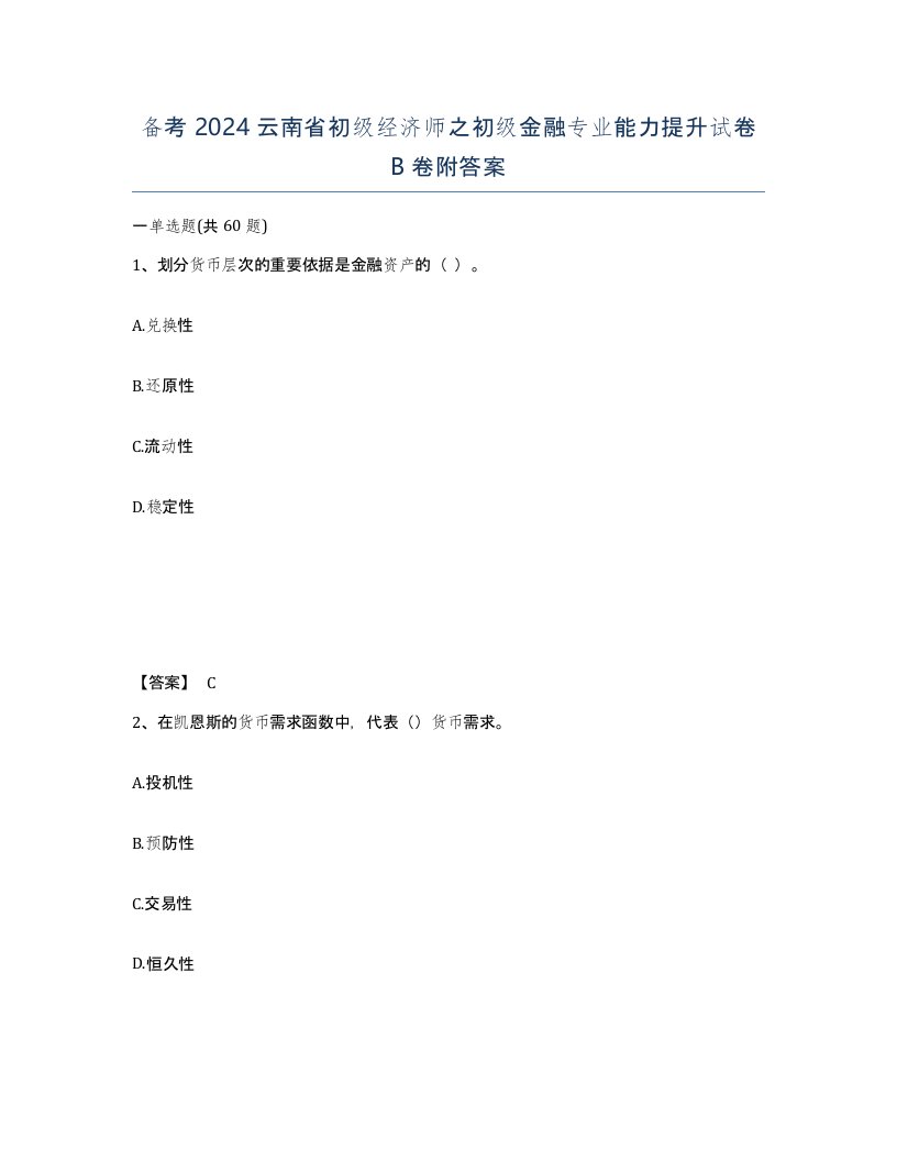 备考2024云南省初级经济师之初级金融专业能力提升试卷B卷附答案