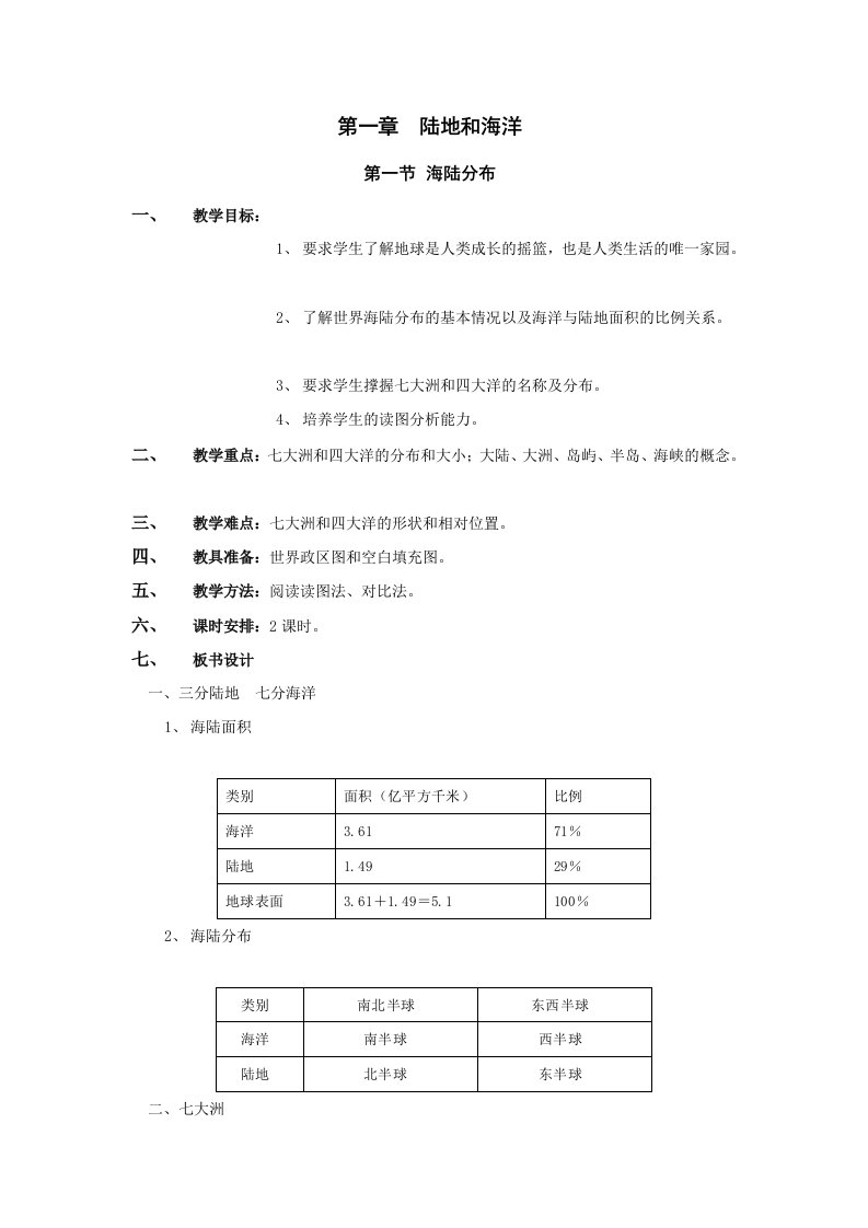 地理：中图版八年级上册第一单元