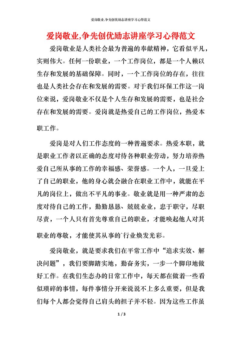 爱岗敬业,争先创优励志讲座学习心得范文