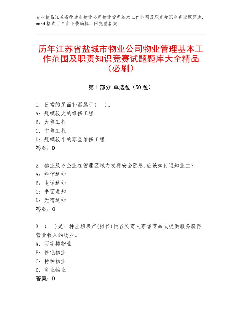 历年江苏省盐城市物业公司物业管理基本工作范围及职责知识竞赛试题题库大全精品（必刷）