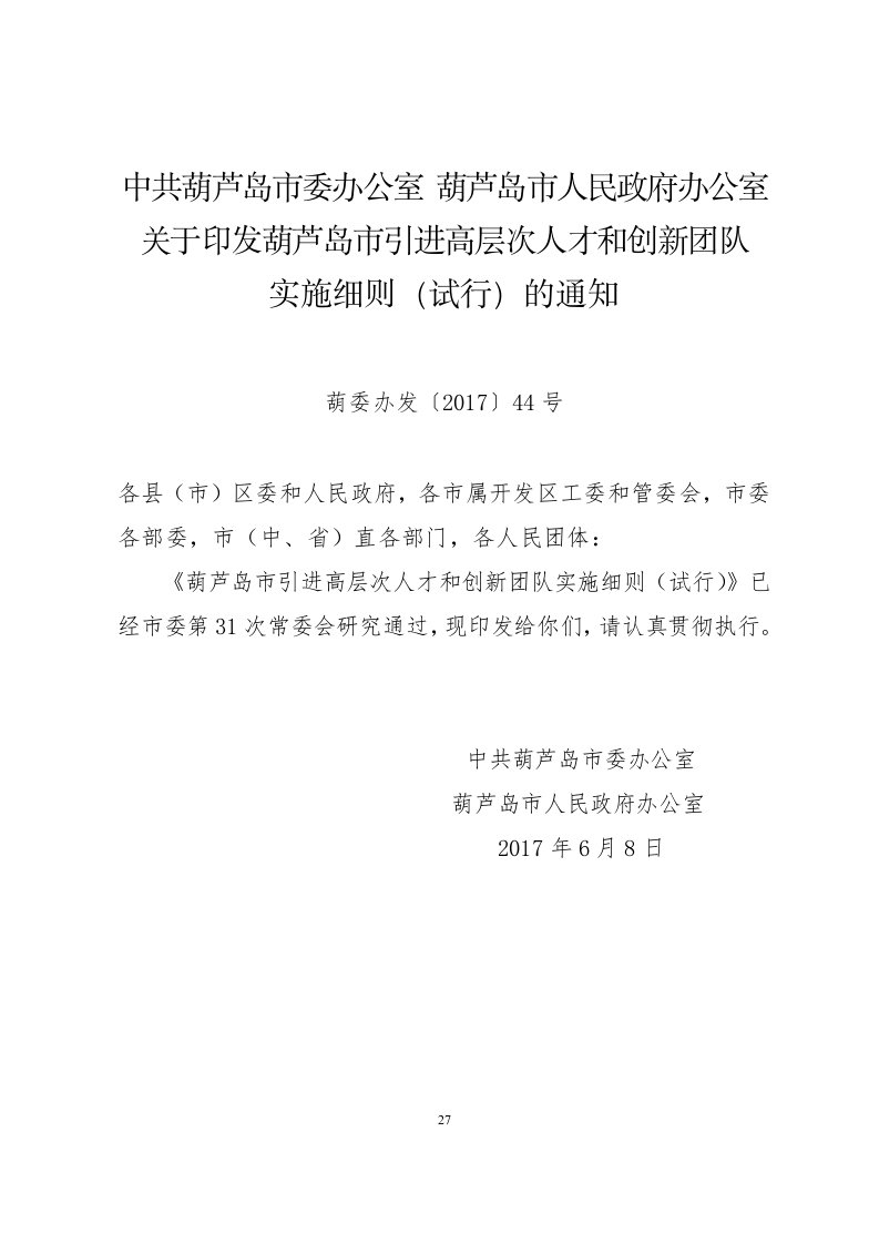 中共葫芦岛市委办公室葫芦岛市人民政府办公室关于印发葫芦