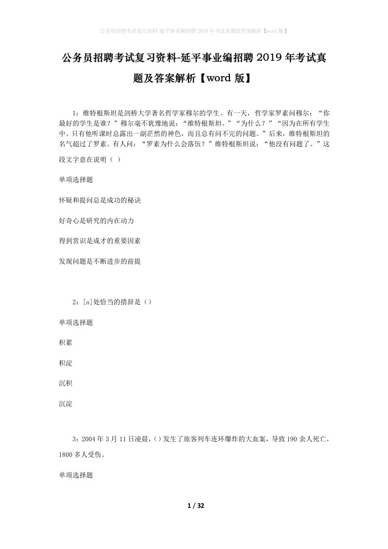 公务员招聘考试复习资料-延平事业编招聘2019年考试真题及答案解析word版