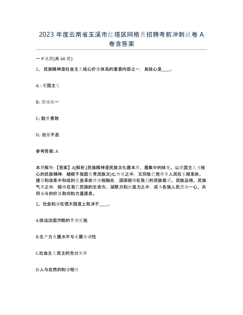 2023年度云南省玉溪市红塔区网格员招聘考前冲刺试卷A卷含答案