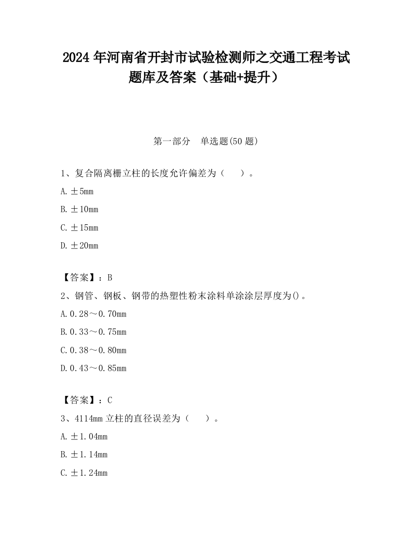 2024年河南省开封市试验检测师之交通工程考试题库及答案（基础+提升）