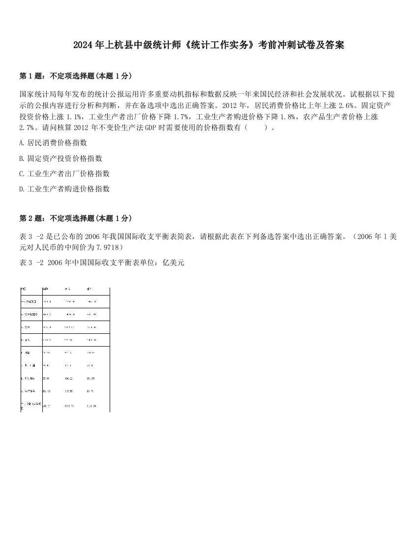 2024年上杭县中级统计师《统计工作实务》考前冲刺试卷及答案