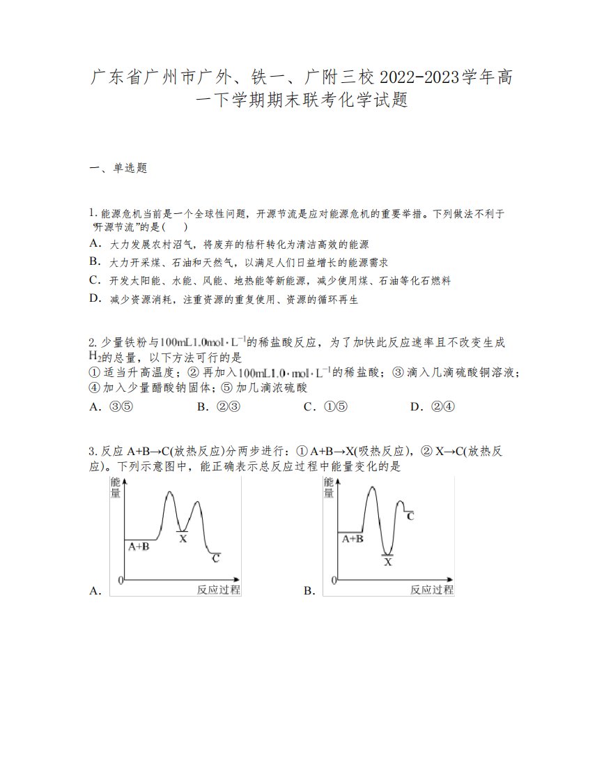 广东省广州市广外、铁一、广附三校2022-2023学年高一下学期期末联考化学试题