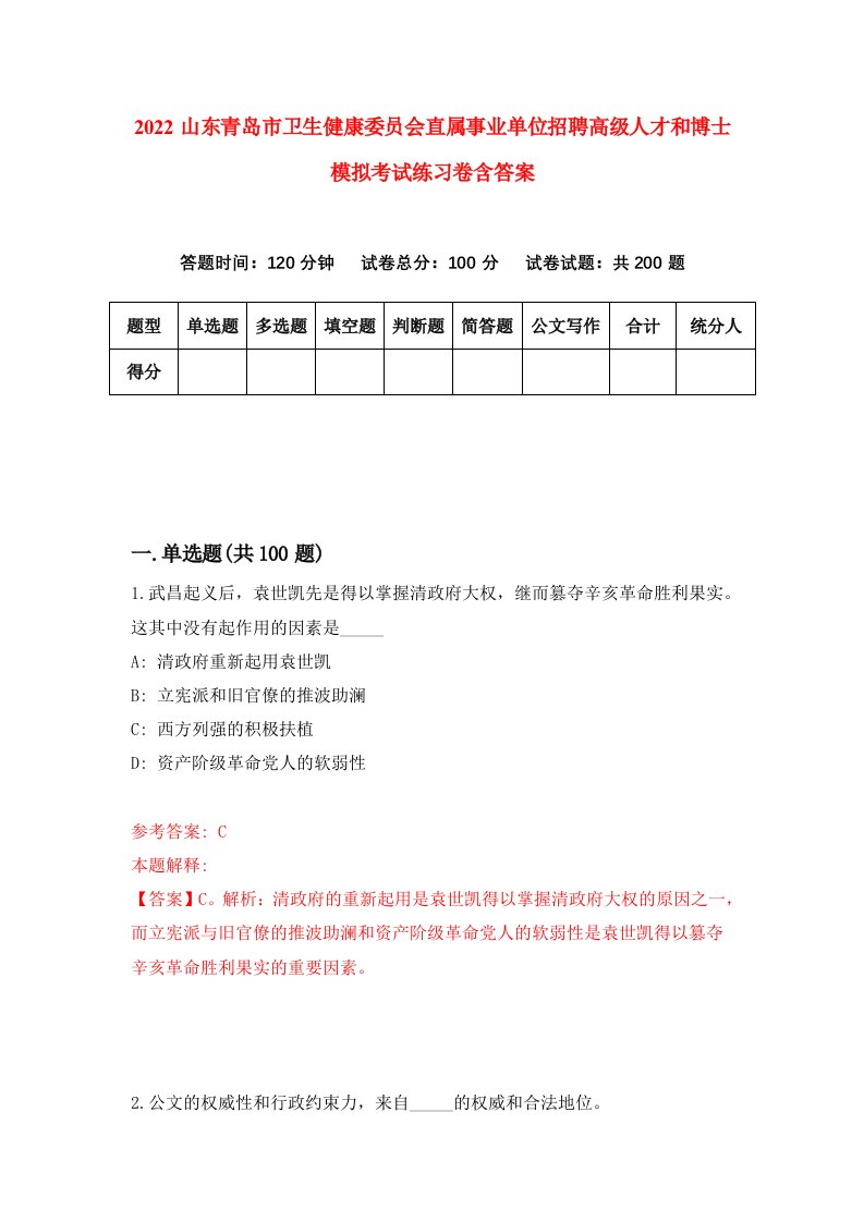 2022山东青岛市卫生健康委员会直属事业单位招聘高级人才和博士模拟考试练习卷含答案第8套