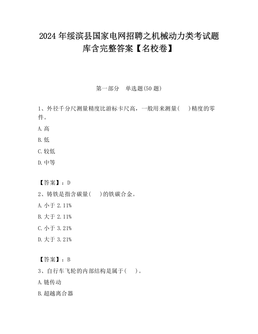 2024年绥滨县国家电网招聘之机械动力类考试题库含完整答案【名校卷】