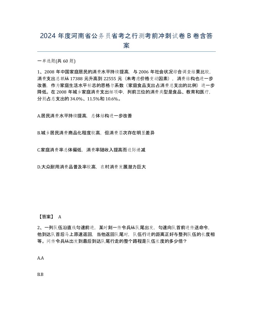 2024年度河南省公务员省考之行测考前冲刺试卷B卷含答案