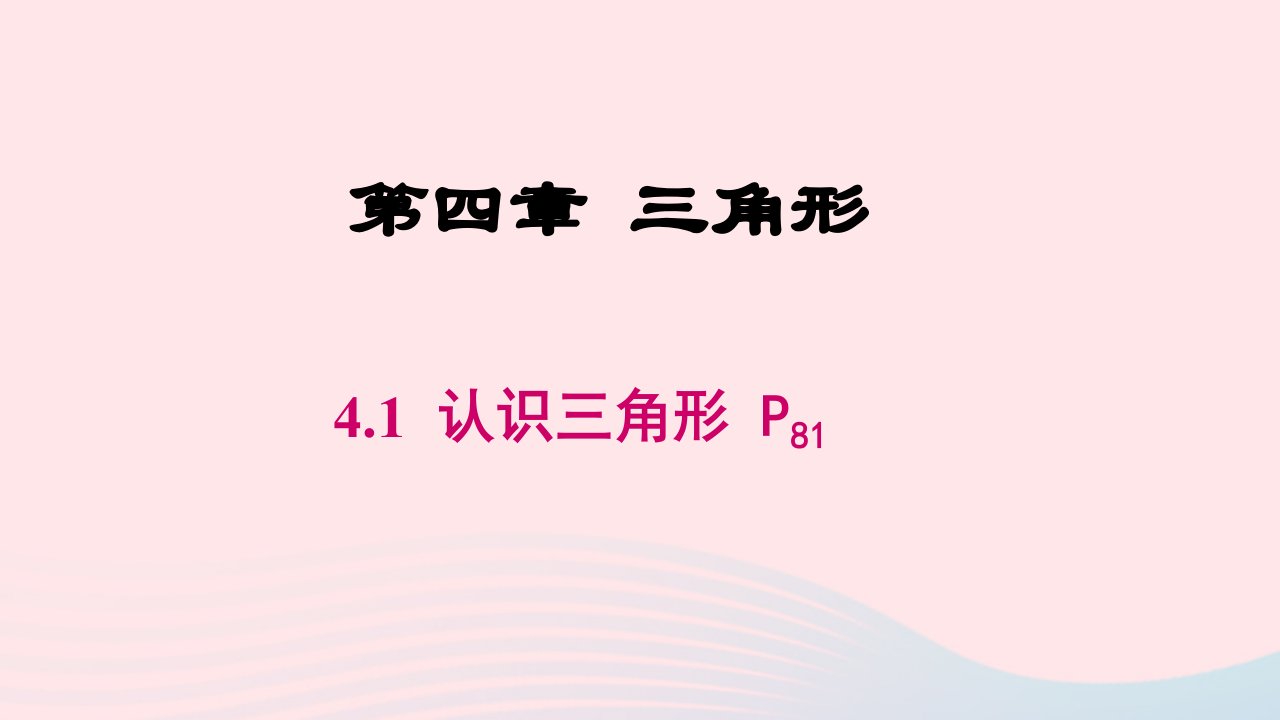 2024春七年级数学下册第4章三角形1认识三角形第2课时第1课时认识三角形上课课件新版北师大版