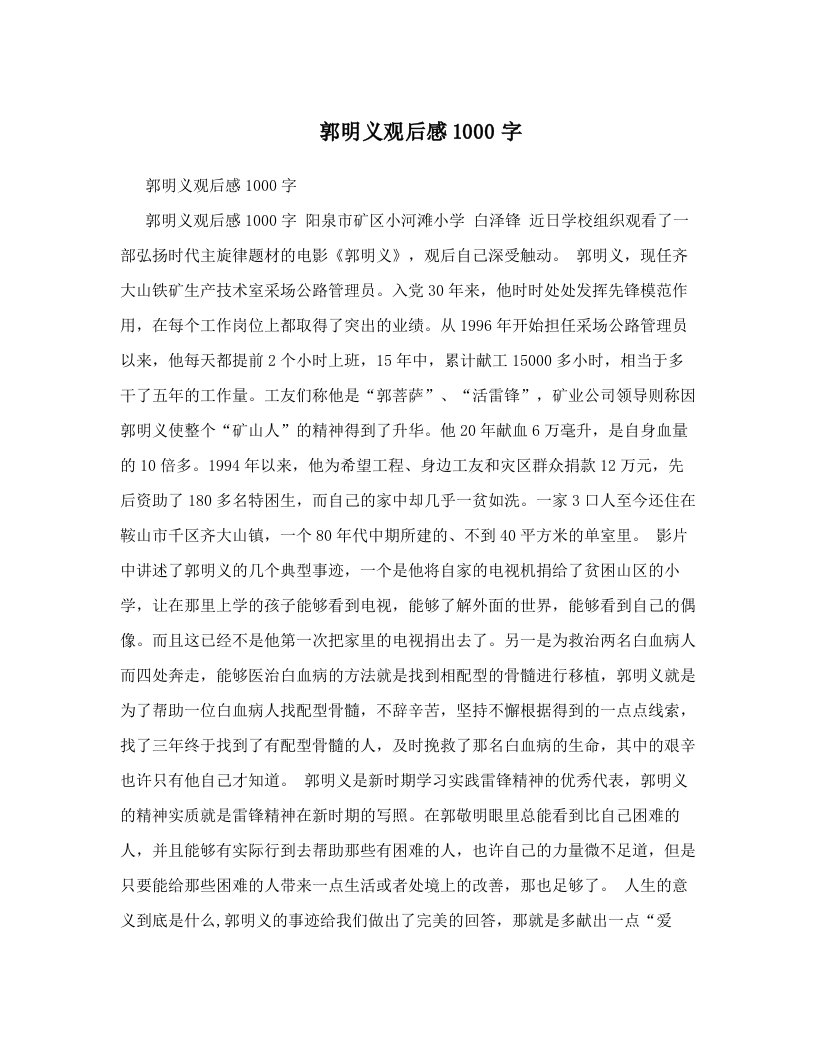 郭明义观后感1000字