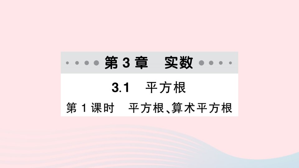 2023八年级数学上册第3章实数3.1平方根第1课时平方根算术平方根作业课件新版湘教版