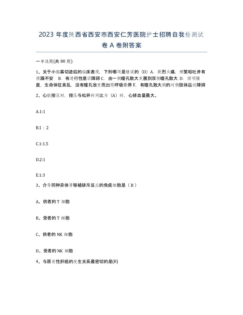 2023年度陕西省西安市西安仁芳医院护士招聘自我检测试卷A卷附答案