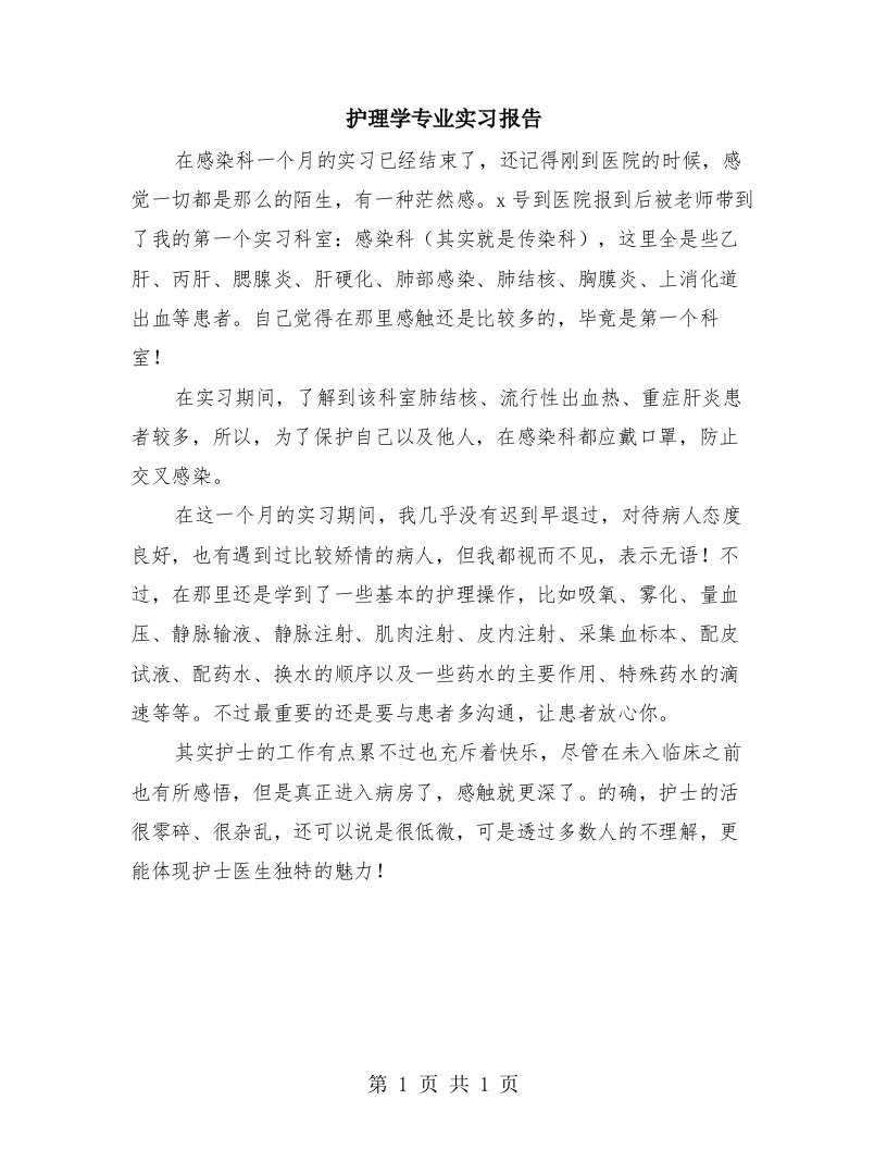 护理学专业实习报告